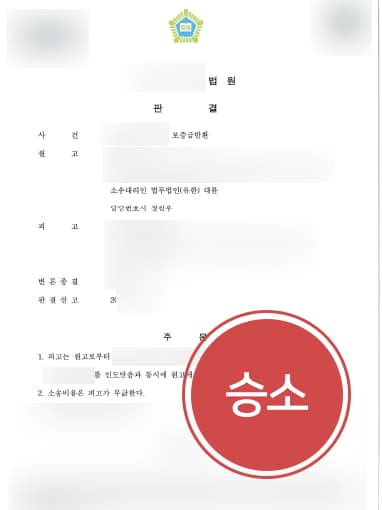 [전세보증금소송 성공사례] 변호사 도움으로 전세보증금소송 승소하여 보증금 돌려 받음