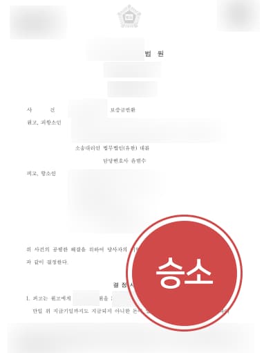 [전세보증금소송 성공사례] 변호사 도움으로 전세보증금소송 승소하고 보증금 되찾음