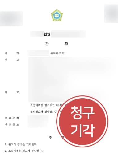 [주택임대차보호법 위반 소송방어] 임대 계약 갱신 거부, 위법한 행위 아니었음을 밝혀 원고 청구 기각