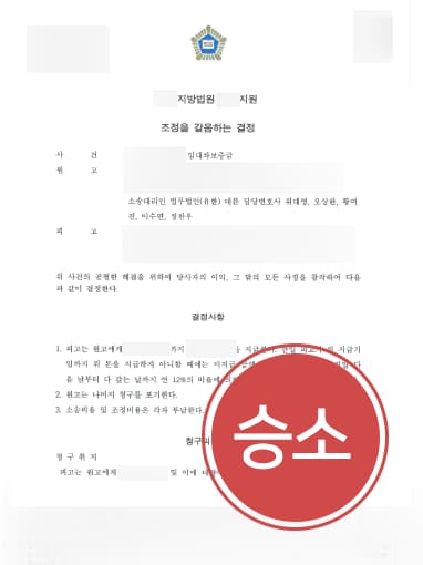 [부동산소송변호사 조력사례] 부동산소송변호사, 전세 보증금 소송 승소