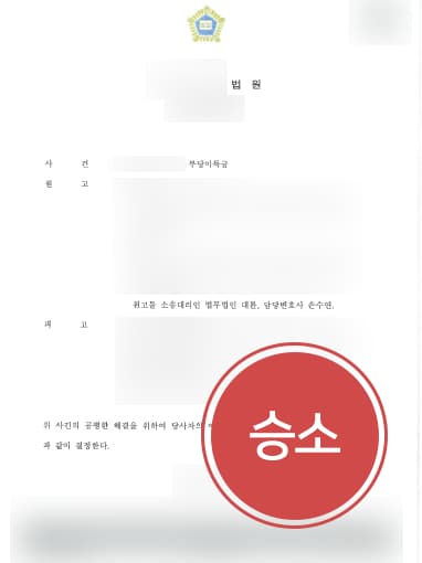 [부당이득금반환청구소송 성공사례] 지역조합 가입한 의뢰인, 부당이득금반환청구소송 승소