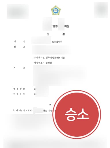 [부동산전문변호사 해결사례] 부동산전문변호사 도움으로 피고에게 전세금 반환 청구 성공