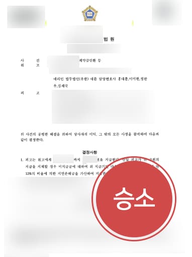 [부동산변호사 해결사례] 부동산변호사 도움으로 부동산 계약 취소하고 계약금 반환 청구 성공