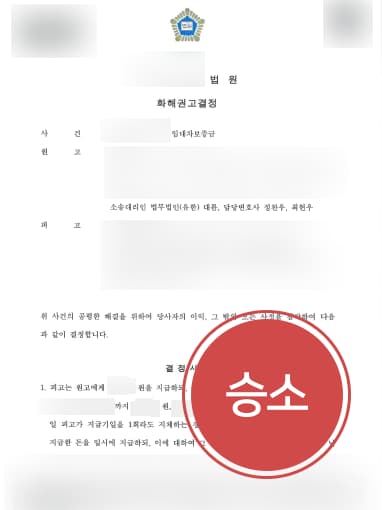 [전세보증금소송 성공사례] 변호사 도움으로 전세보증금소송 승소하고 전세금 반환 청구 성공