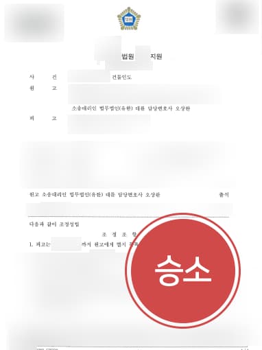 [부동산소송 성공사례] 변호사 조력으로 차임 30개월 이상 밀린 세입자에 건물인도 받아내