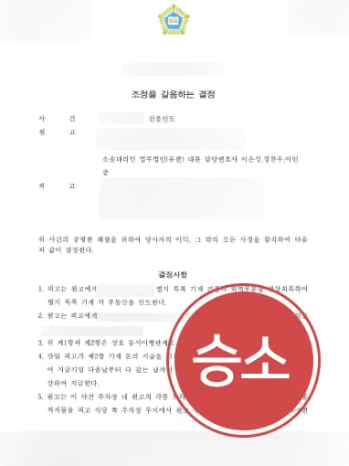 [부동산소송변호사 조력 사례] 부동산소송변호사 조력으로 건물 인도 소송에서 승소하다