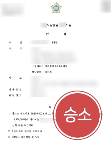 [대여금민사소송 승소사례] 주택 신축 공사 하자보수 진행 않는 피고에 전액 및 소송비용 받아내
