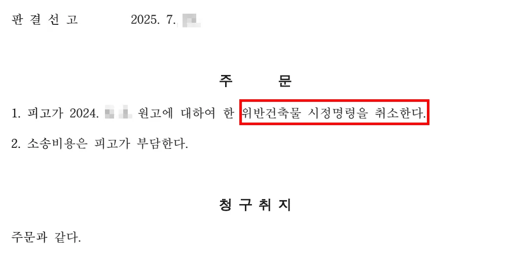 건축전문변호사 판결 주문