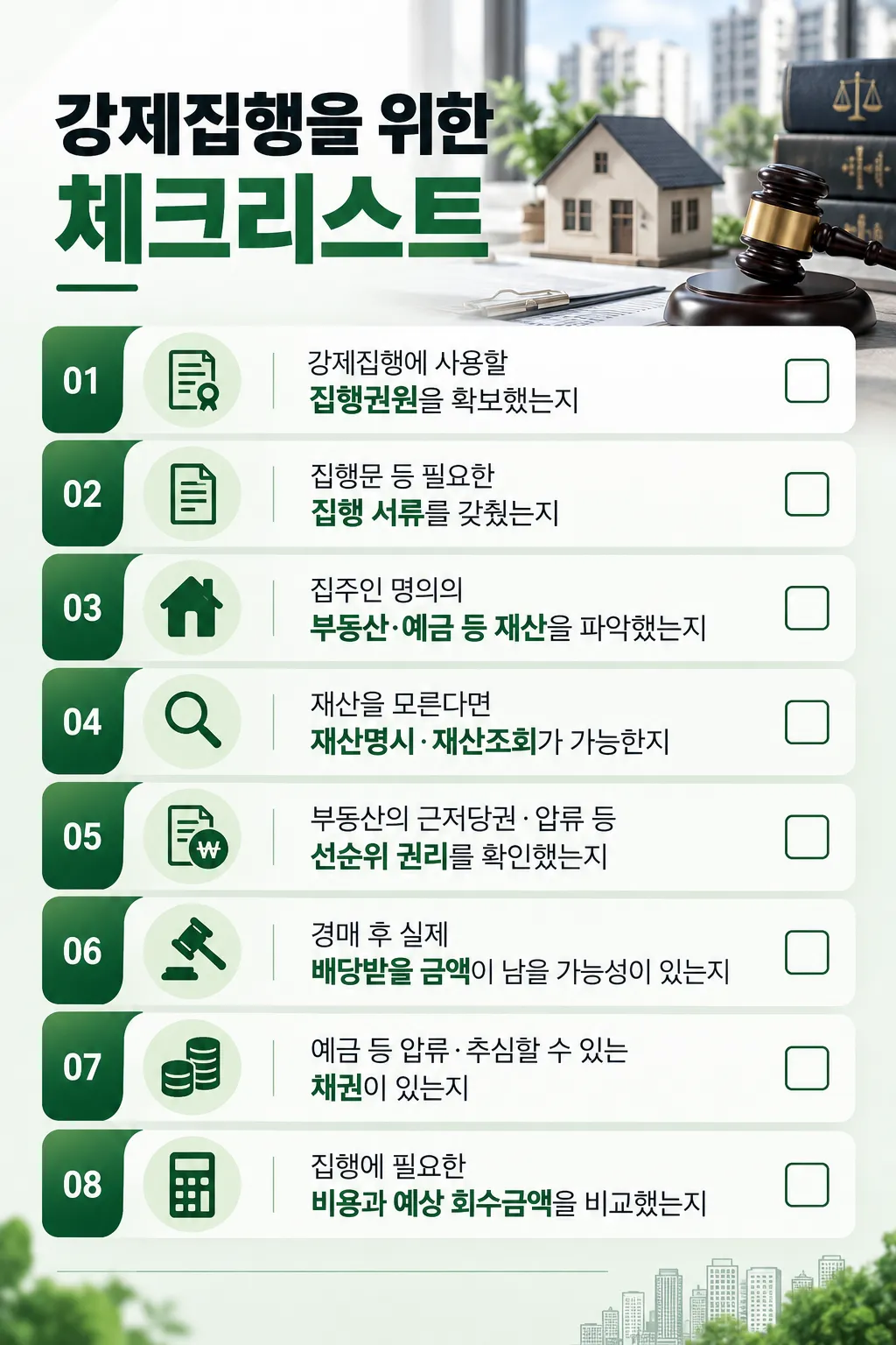 전세금반환소송 강제집행을 위한 체크리스트 비교해보기