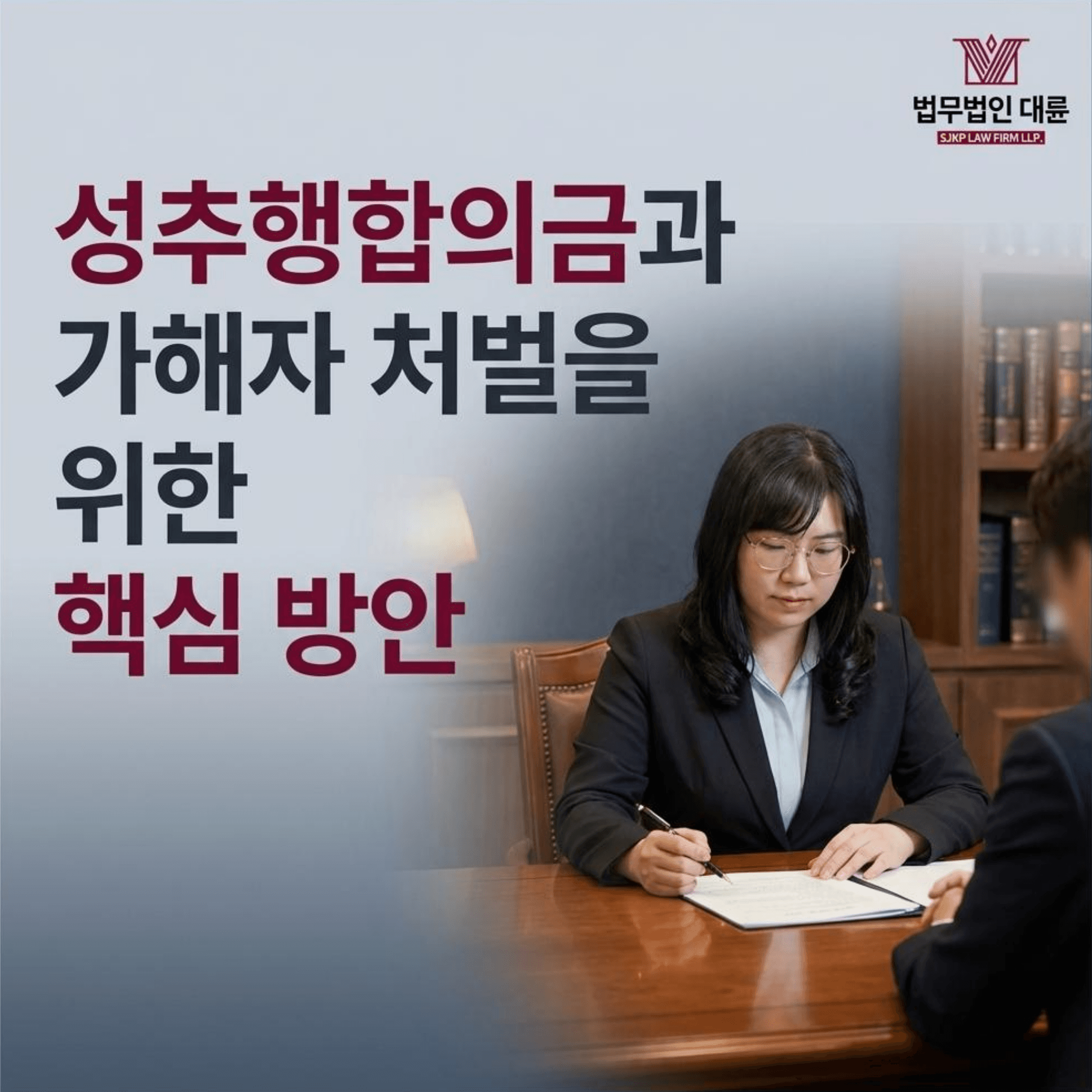 성추행합의금 | 성추행합의금 정당한 보상과 가해자 처벌을 위한 핵심 방안