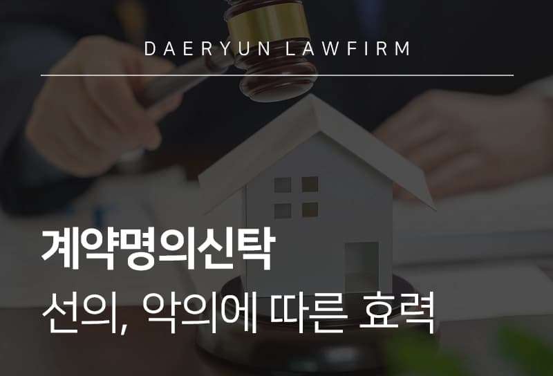 계약명의신탁 | 매도인 선의 여부에 따른 법적 효력과 무효 사례