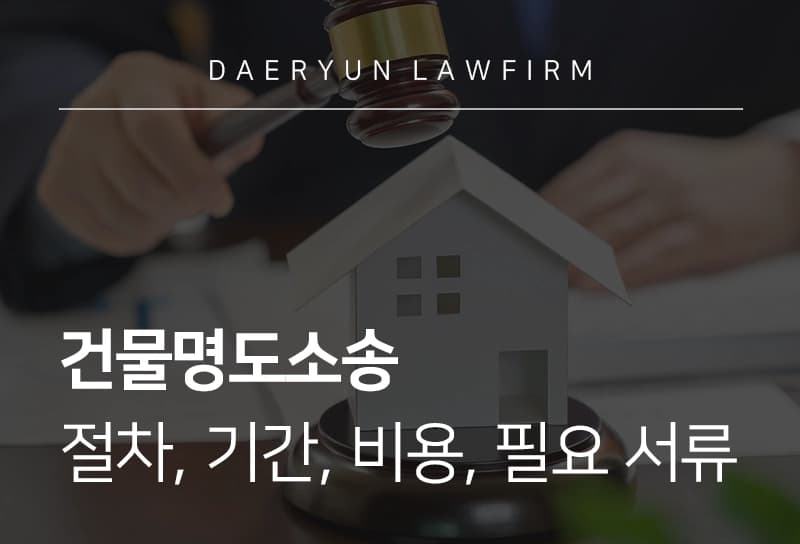 건물명도소송 | 건물명도소송 절차, 소요 기간, 비용, 필요 서류