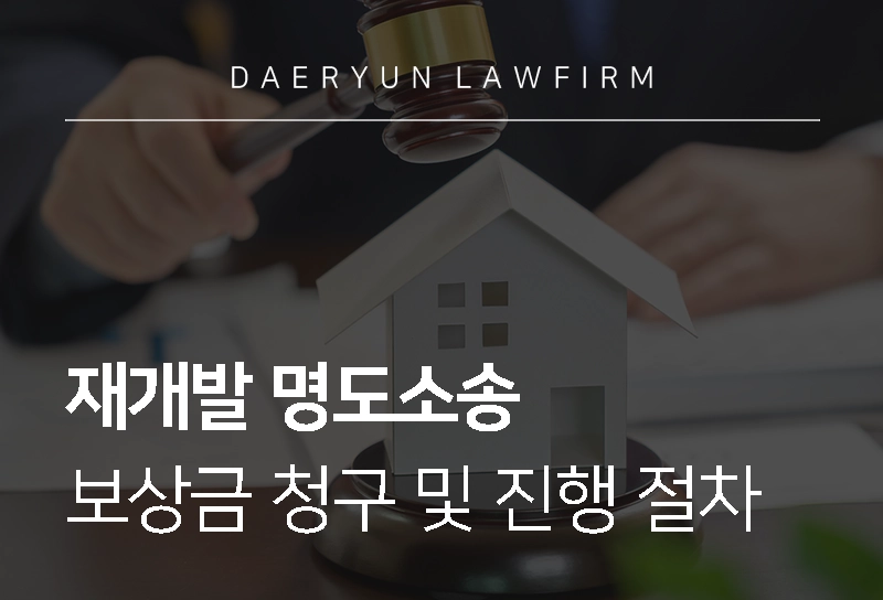 재개발명도소송 | 재개발 명도소송 보상금 청구 및 절차 안내