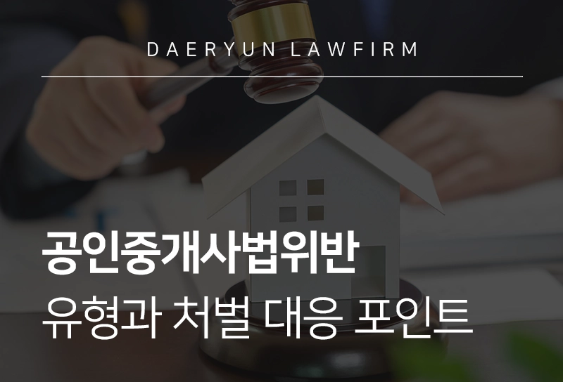 공인중개사법위반 유형과 처벌 대응 포인트