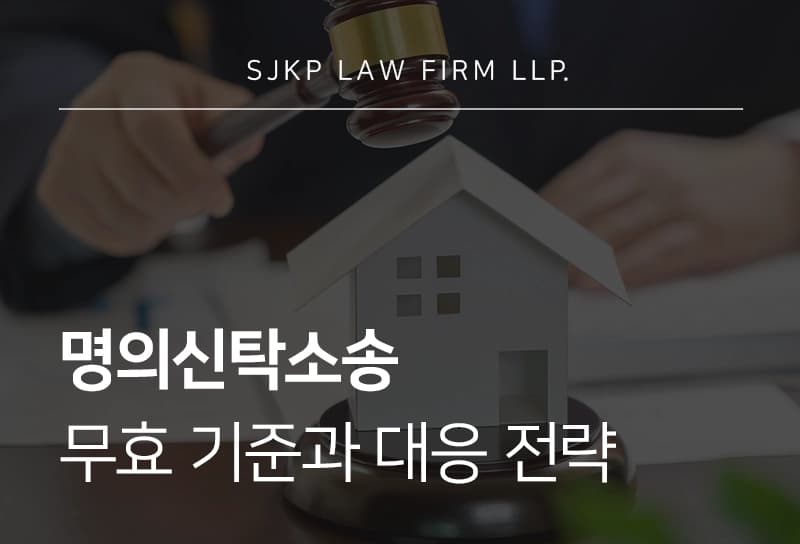 명의신탁소송 무효 기준과 대응 전략