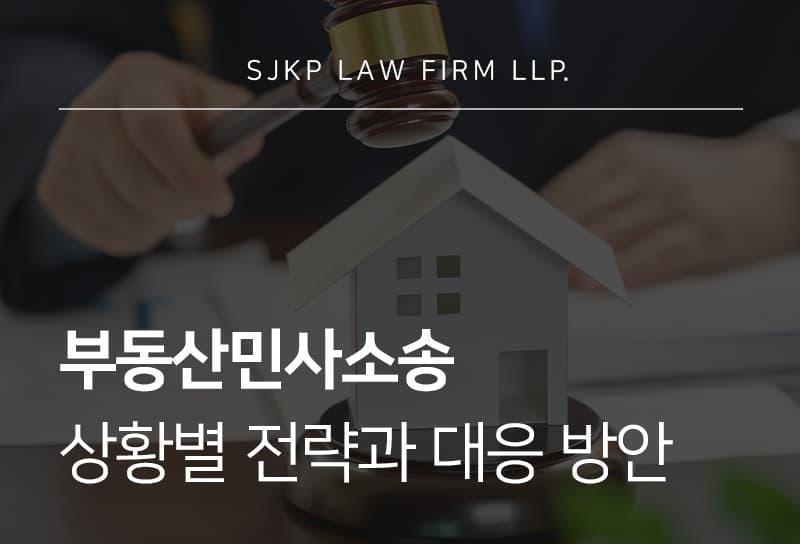 부동산민사소송 진행 방법과 강제집행비용까지 핵심 정리