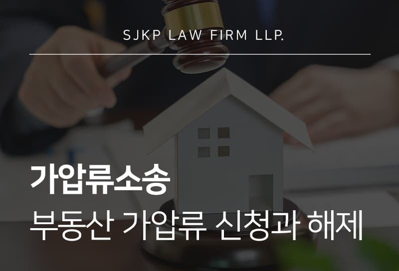 가압류소송 진행 시 부동산 가압류 해제 기준