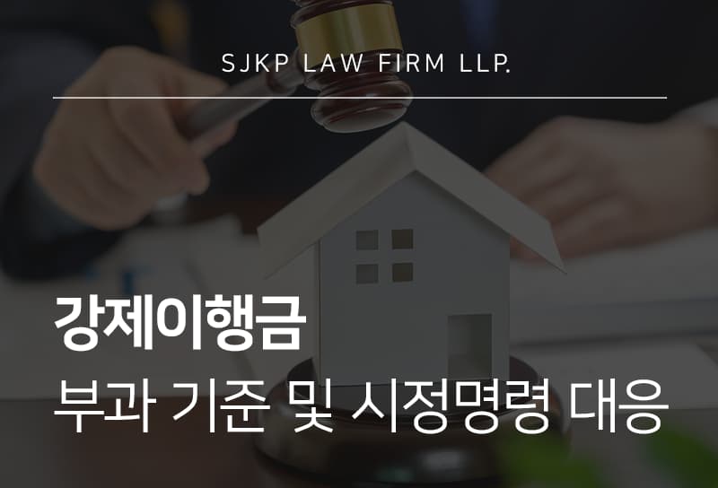 강제이행금