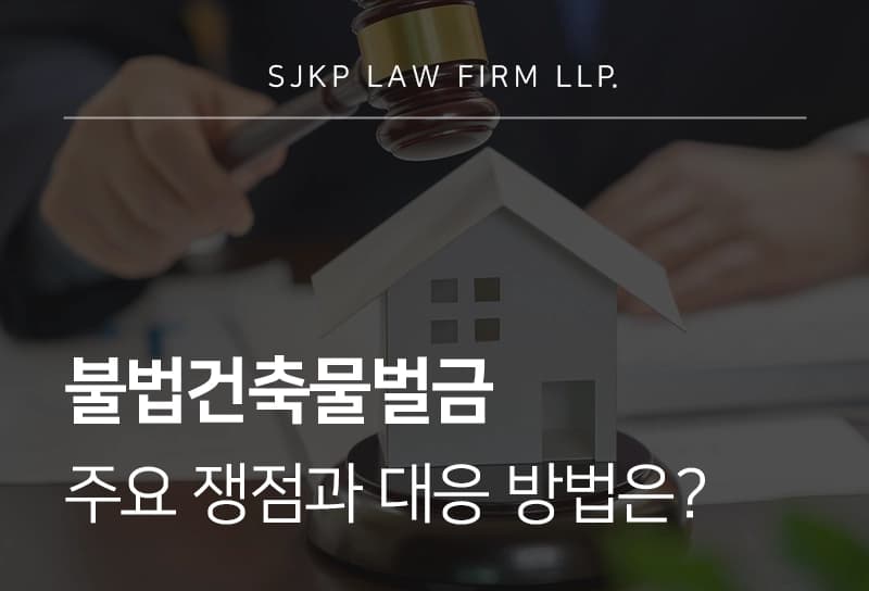불법건축물벌금 쟁점과 대응 방법