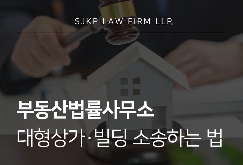 부동산법률사무소가 경고하는 대형상가·빌딩 계약 무효 소송 시 주의사항