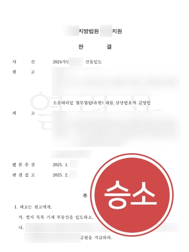 부동산전문변호사 | 퇴거하지 않은 임차인 상대로 건물인도 및 손해배상까지
