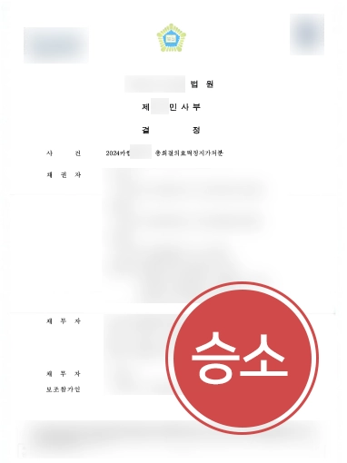 부동산소송 | 조합원과 총회결의 분쟁, 조합원들 청구 기각한 사례