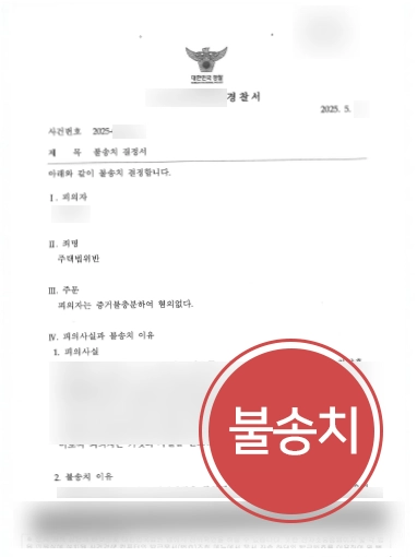 부동산법률사무소 | 부정청약 주택법위반 혐의 의뢰인 도와 불송치