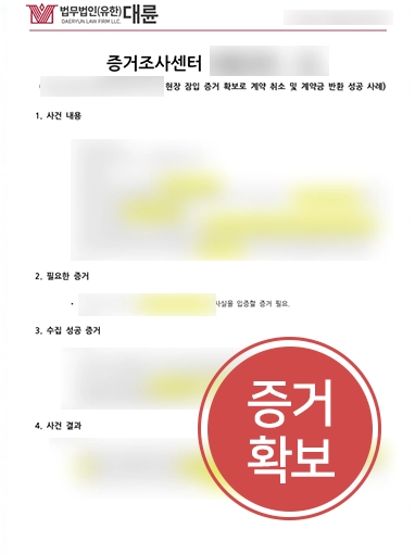 부동산계약금반환 | 부동산 계약 해제 위해 증거조사센터와 협업한 사례