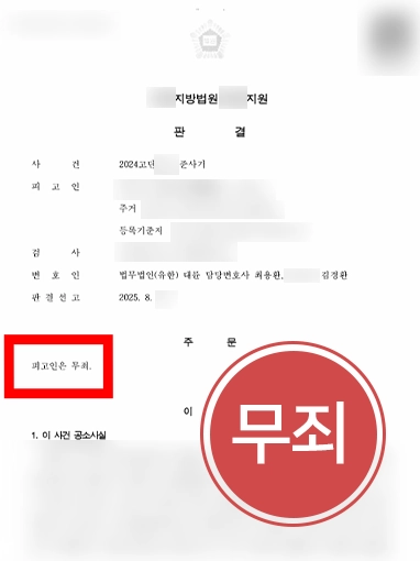 부동산전문변호사 | 점용권 매입 후 준사기죄로 고소 당했으나 무죄