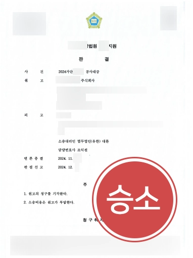 공사대금청구소송 | 추가 공사비 4000만 원 청구, 법원에서 모두 기각