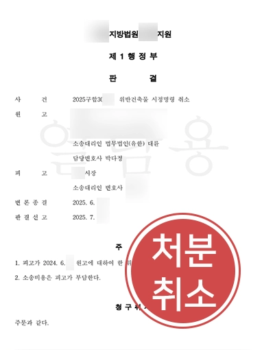 건축전문변호사 | 무단 증축으로 인한 위반건축물 시정명령 취소