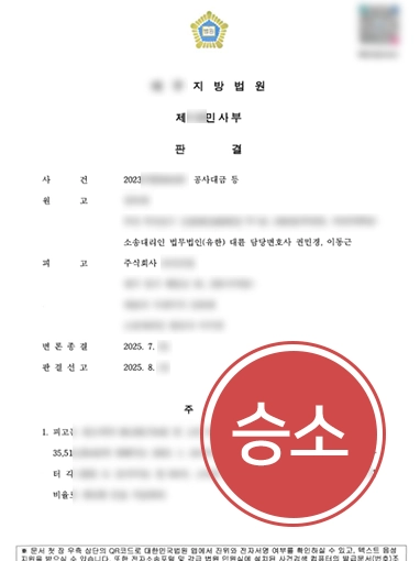 공사대금청구소송 | 건설전문변호사의 조력으로 8천만 원 청구 승소