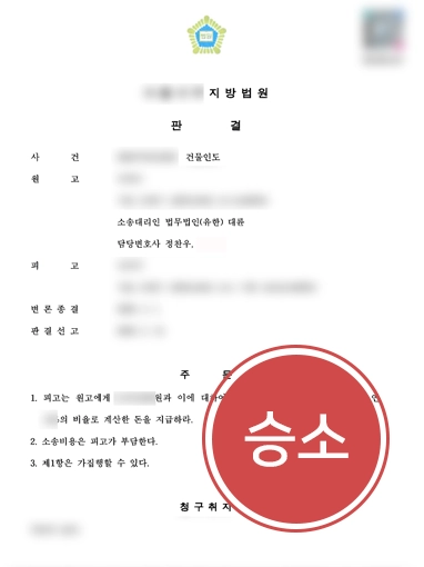 상가임대차분쟁 | 장기 월세 연체 세입자 명도소송으로 건물 인도받은 사례