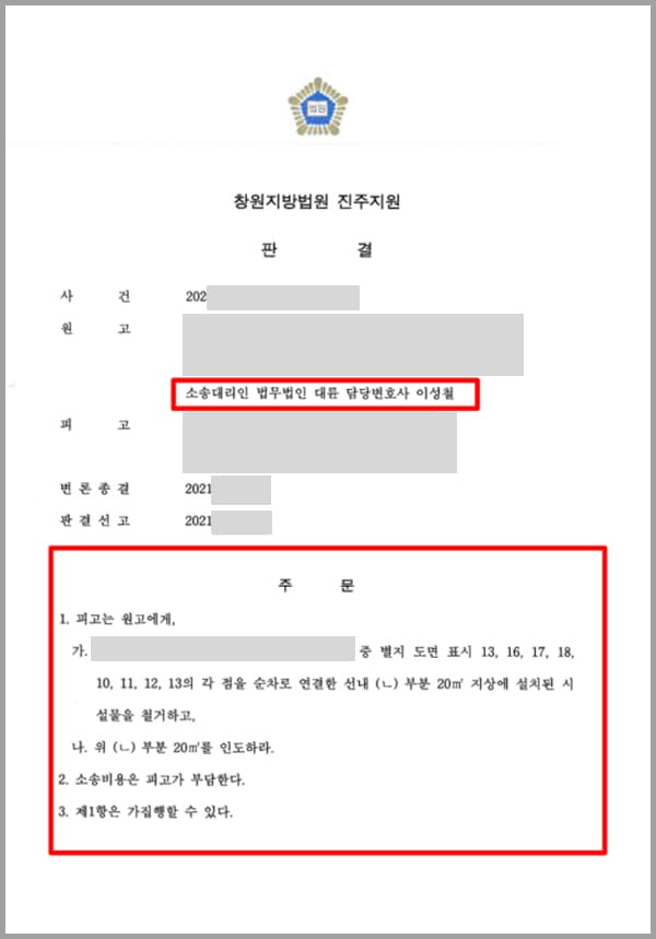 의뢰인인 원고 A 씨와 피고인 B 씨는 인접한 토지를 소유하고 있었습니다. A 씨와 A 씨의 토지의 전 소유자는 토지 일부를 마을 주민들을 위한 통행로를 제공하여 왔지만, 피고 B 씨는 통행로의 일부에 담장을 설치하고 B 씨 개인의 주택 출입구로 사용하였습니다. A 씨 소유의 통행로는 마을 사람들을 위한 도로로 제공했고, B 씨 역시 이용해 왔음에도 불구하고 이기적인 행동을 하는 B 씨에게 법적 대응을 하기 위해서 A 씨는 법무법인 대륜을 찾아와주셨습니다.