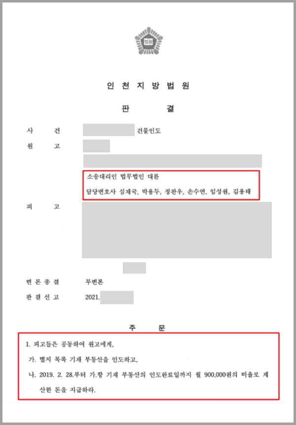 의뢰인 A 씨는 본인 소유의 아파트를 B 씨에게 보증금과 월세를 받는 조건으로 임대차계약을 맺었습니다. 첫 계약 만료 후 월세를 인상하여 연장을 하였고, 이후 A 씨가 계약 해지를 통보하기 전까지는 묵시적으로 갱신이 되고 있는 상황이었습니다.그러나 6년에 가까운 기간 동안 B 씨는 월세지급을 미루는 일이 잦아 임대차 계약일로부터 해지 통보가 있기까지 천만 원이 넘는 미지급금이 발생하였습니다. 연체 기간도 길고 금액도 컸으며, 이에 따라 해지 통보도 하며 수차례 메시지를 보냈으나 B 씨와 B 씨의 친족들은 이를 따르지 않고 계속해서 점유하여 A 씨는 답답한 마음에 법무법인 대륜을 찾아주었습니다.