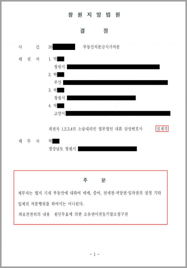 이 사건은 창원지방법원 사건으로서, 채권자(의뢰인)들이 저희 법무법인 대륜의 변호사들과 본소 사건인 소유권이전등기 소송 진행 중 채무자가 소유권이전등기의 부동산을 처분할 것을 우려하여 채무자에게 대하여 부동산처분금지가처분 청구소송을 제기하여 줄 것을 의뢰한 사안이었습니다.
